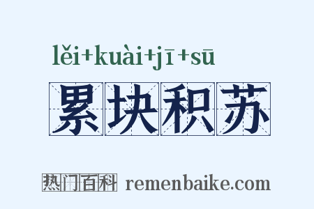 累块积苏是什么意思的图片
